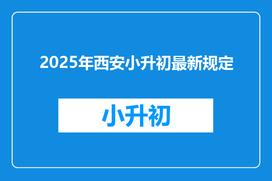 2025年西安小升初最新规定