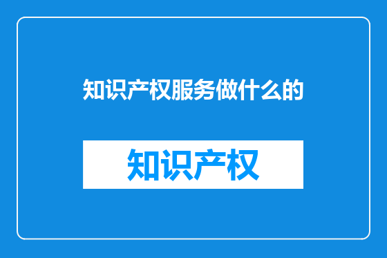 知识产权服务做什么的