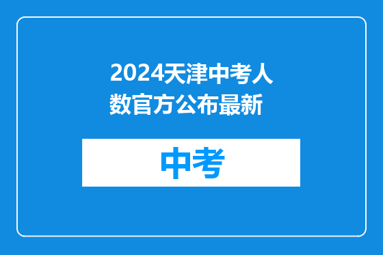 2024天津中考人数官方公布最新