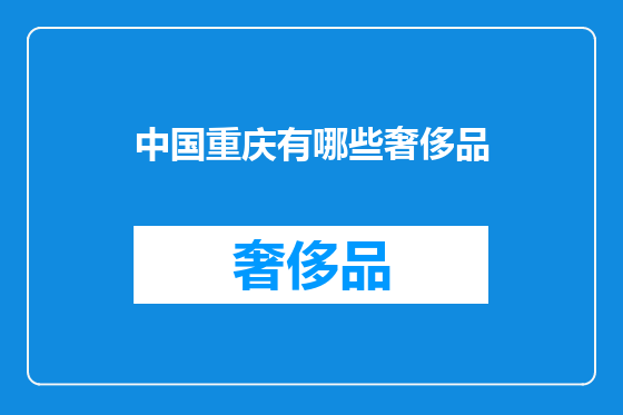 中国重庆有哪些奢侈品