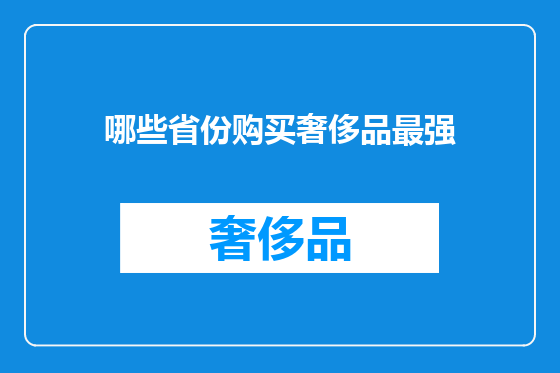哪些省份购买奢侈品最强
