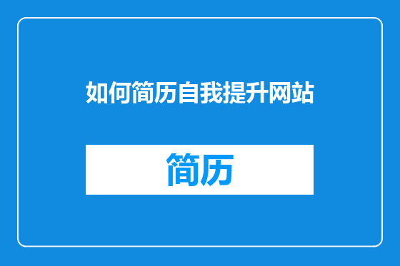 如何简历自我提升网站