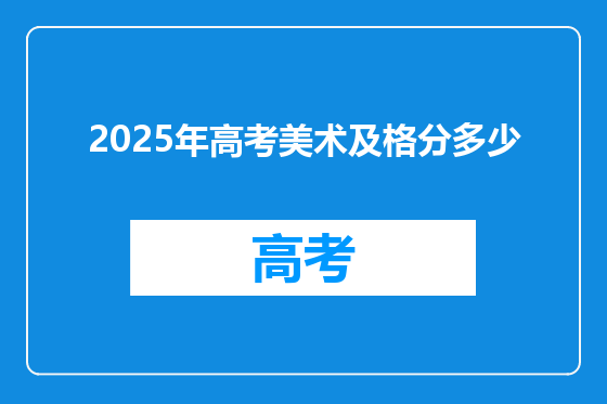 2025年高考美术及格分多少