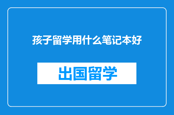 孩子留学用什么笔记本好