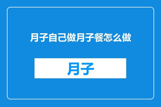 月子自己做月子餐怎么做