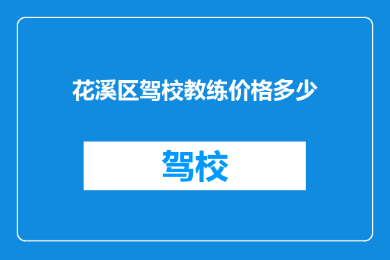 花溪区驾校教练价格多少