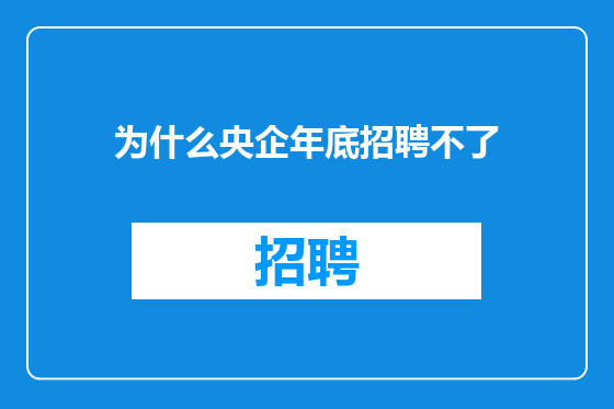 为什么央企年底招聘不了