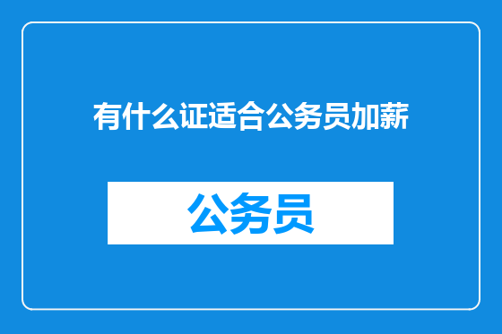 有什么证适合公务员加薪