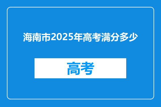 海南市2025年高考满分多少