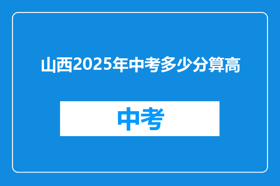 山西2025年中考多少分算高