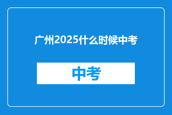 广州2025什么时候中考