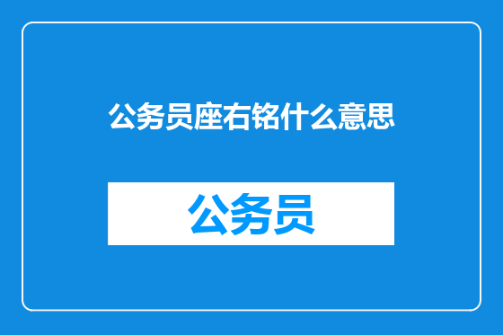 公务员座右铭什么意思