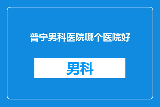 普宁男科医院哪个医院好