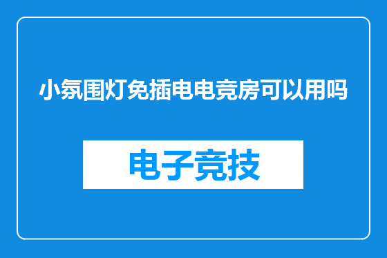 小氛围灯免插电电竞房可以用吗