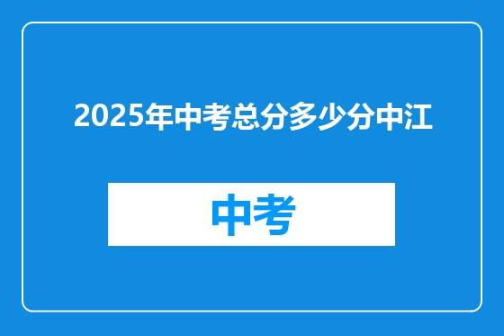 2025年中考总分多少分中江