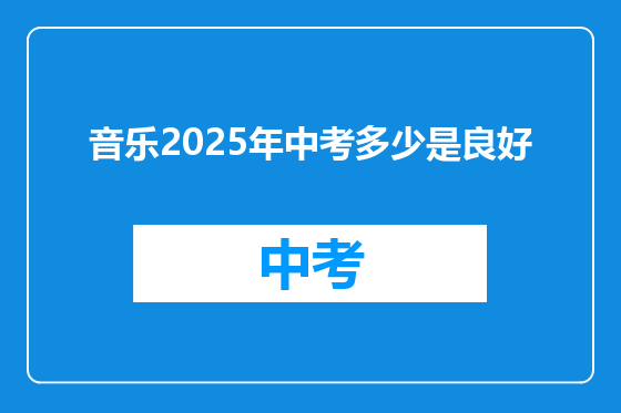 音乐2025年中考多少是良好
