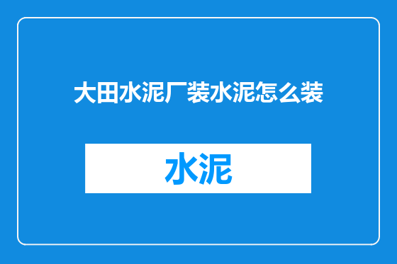 大田水泥厂装水泥怎么装