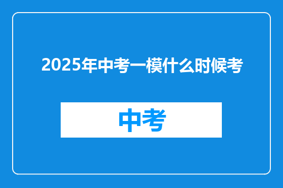 2025年中考一模什么时候考