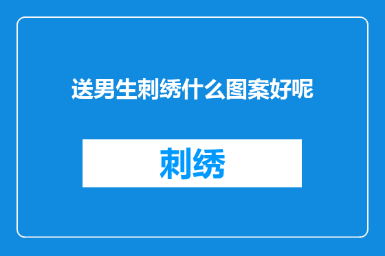 送男生刺绣什么图案好呢