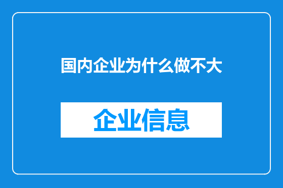 国内企业为什么做不大