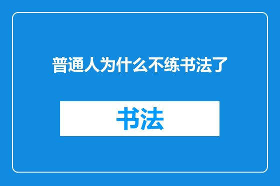 普通人为什么不练书法了