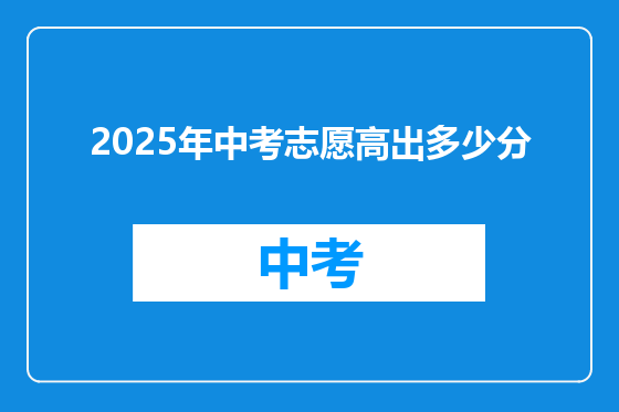 2025年中考志愿高出多少分