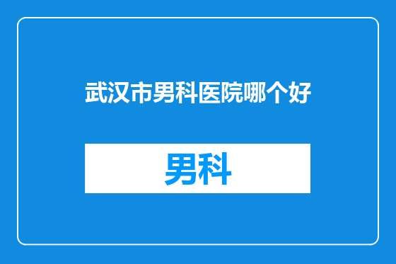 武汉市男科医院哪个好
