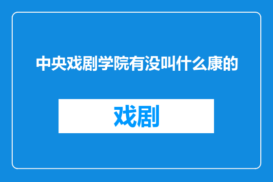 中央戏剧学院有没叫什么康的