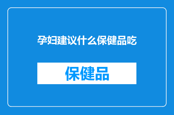 孕妇建议什么保健品吃