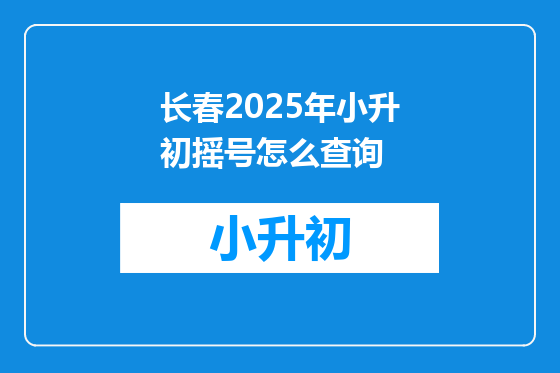 长春2025年小升初摇号怎么查询