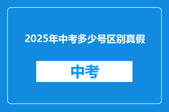 2025年中考多少号区别真假