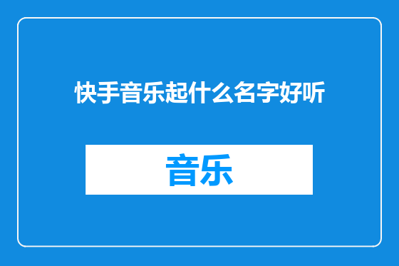 快手音乐起什么名字好听
