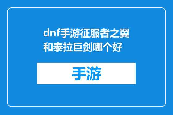 dnf手游征服者之翼和泰拉巨剑哪个好