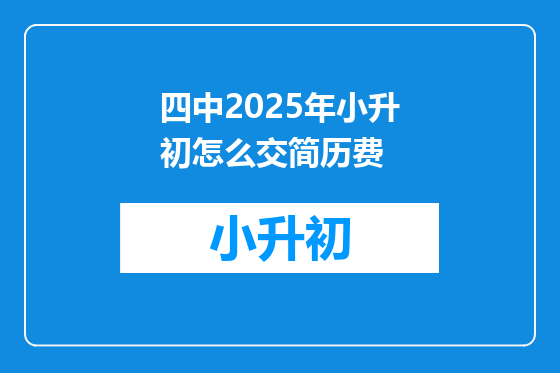 四中2025年小升初怎么交简历费