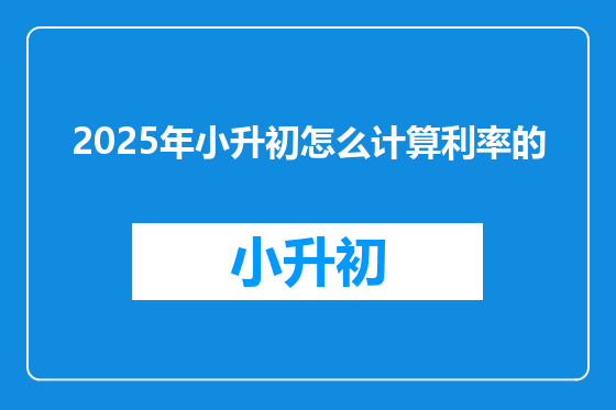 2025年小升初怎么计算利率的