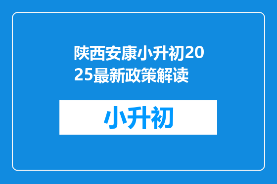 陕西安康小升初2025最新政策解读