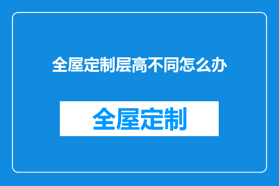 全屋定制层高不同怎么办