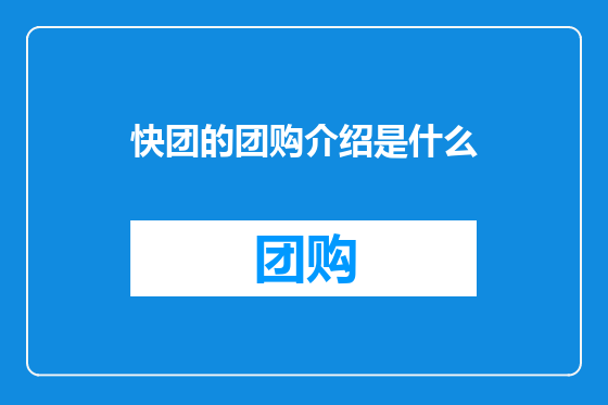 快团的团购介绍是什么