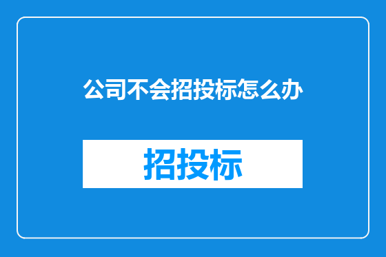 公司不会招投标怎么办