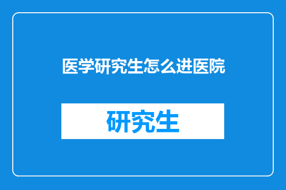 医学研究生怎么进医院