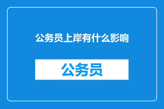 公务员上岸有什么影响