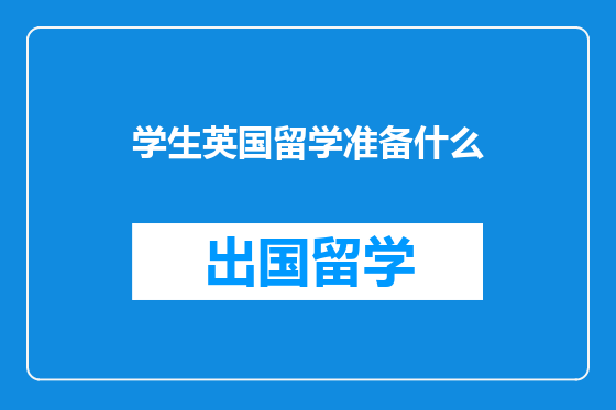 学生英国留学准备什么