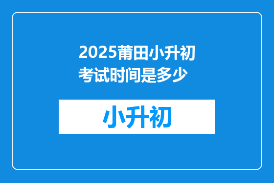 2025莆田小升初考试时间是多少