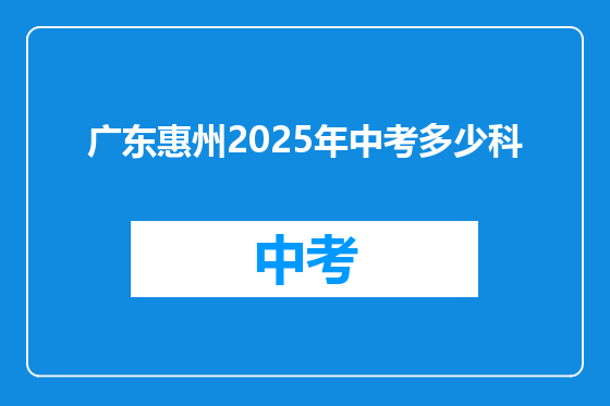 广东惠州2025年中考多少科