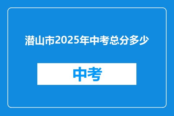 潜山市2025年中考总分多少
