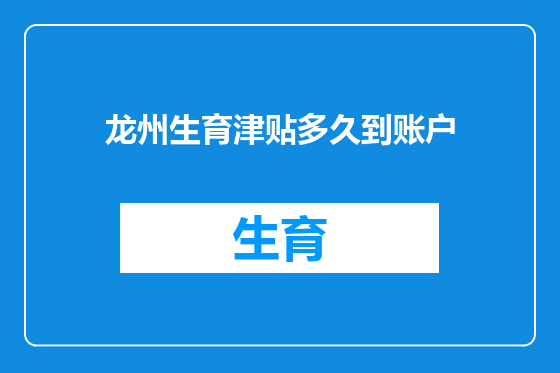 龙州生育津贴多久到账户