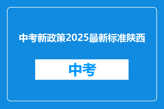 中考新政策2025最新标准陕西