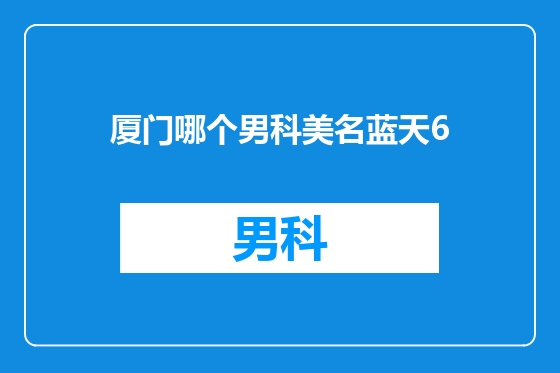 厦门哪个男科美名蓝天6