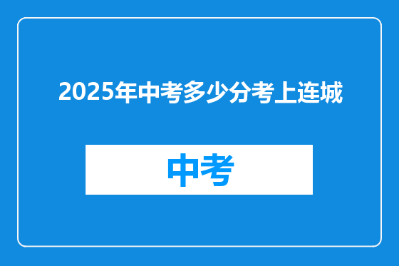 2025年中考多少分考上连城