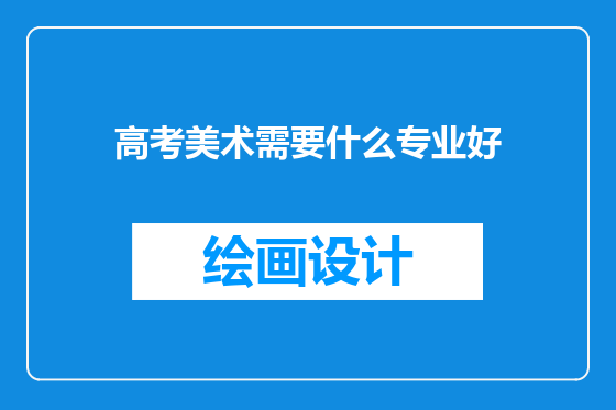高考美术需要什么专业好